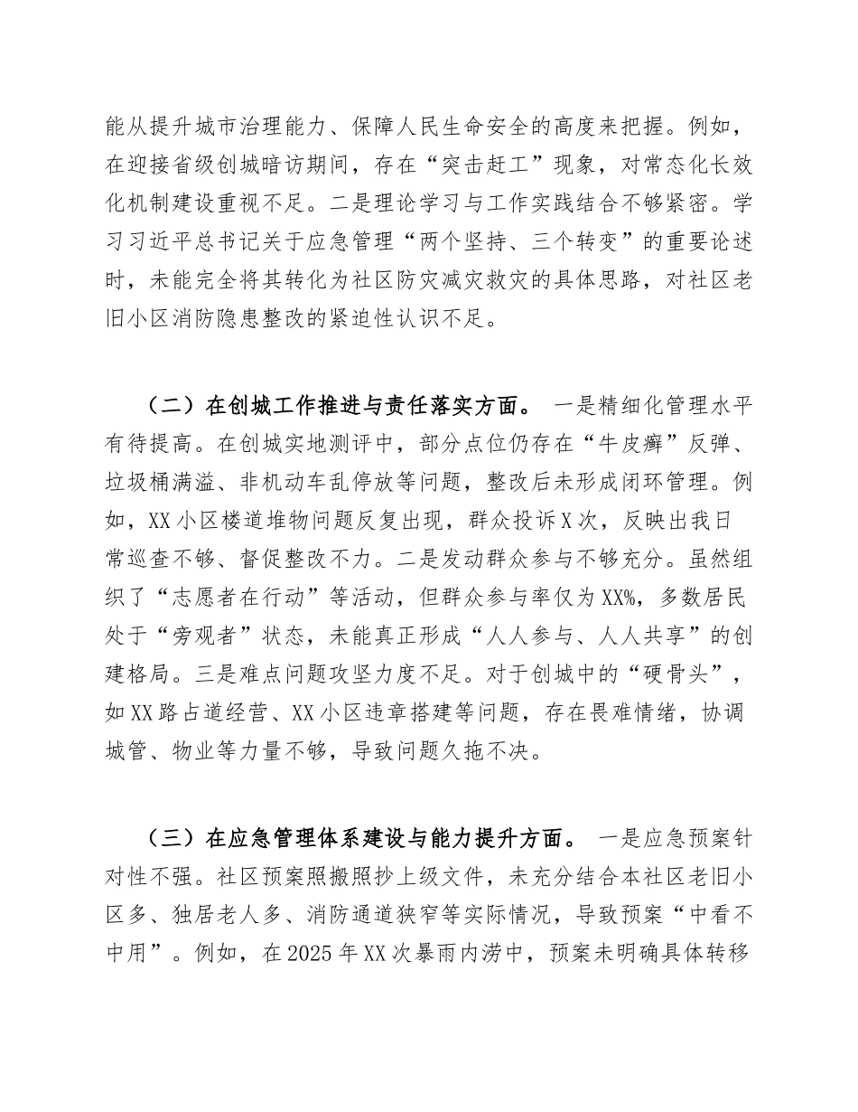 2026年社区书记创城工作生活会对照检查材料（含应急管理方面）_第3页