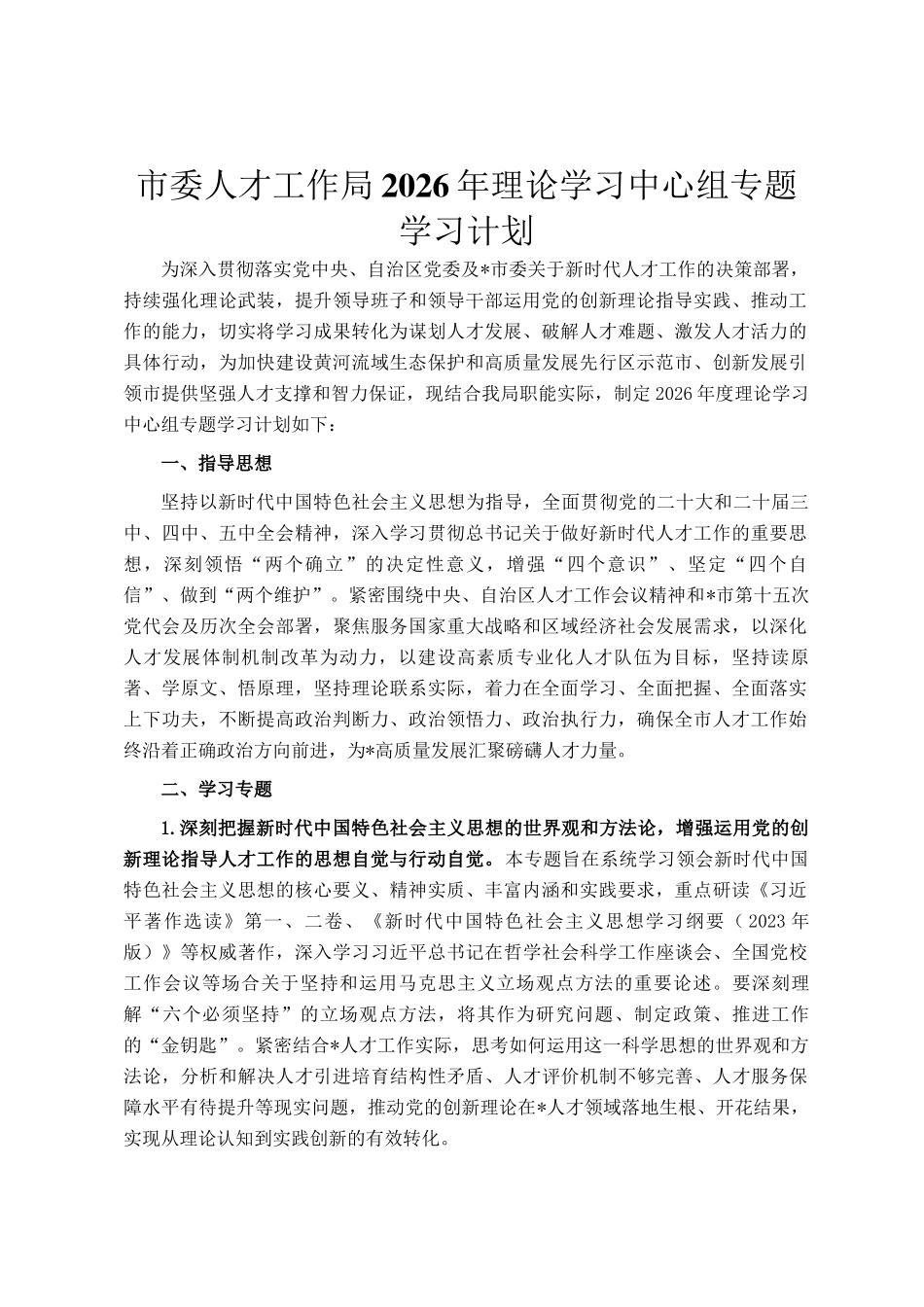 市委人才工作局2026年理论学习中心组专题学习计划_第1页