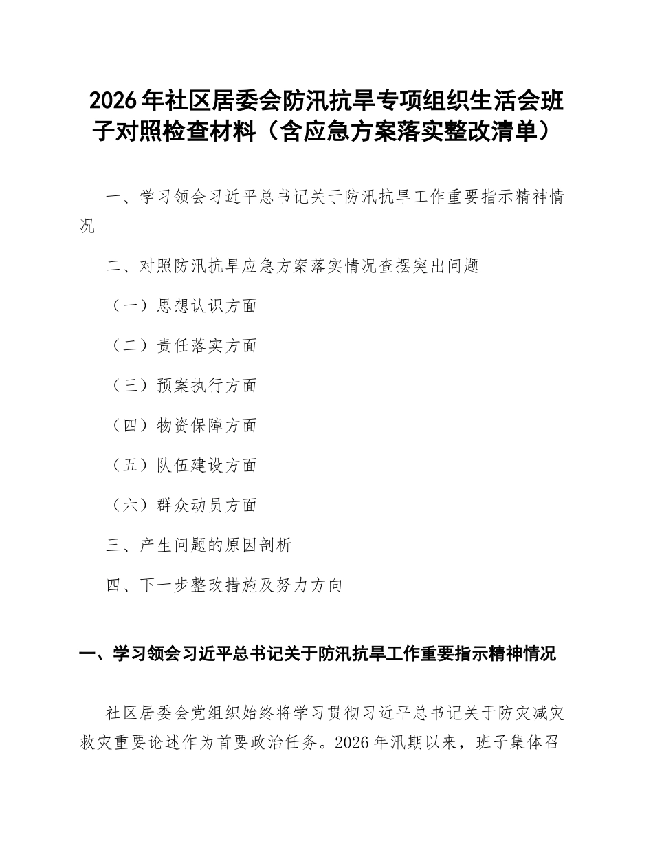 2026年社区居委会防汛抗旱专项班子对照检查材料（含应急方案落实整改清单）_第1页