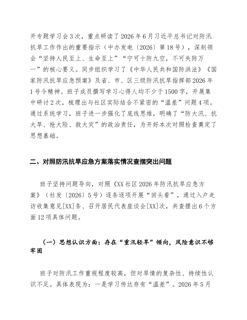 2026年社区居委会防汛抗旱专项班子对照检查材料（含应急方案落实整改清单）_第2页