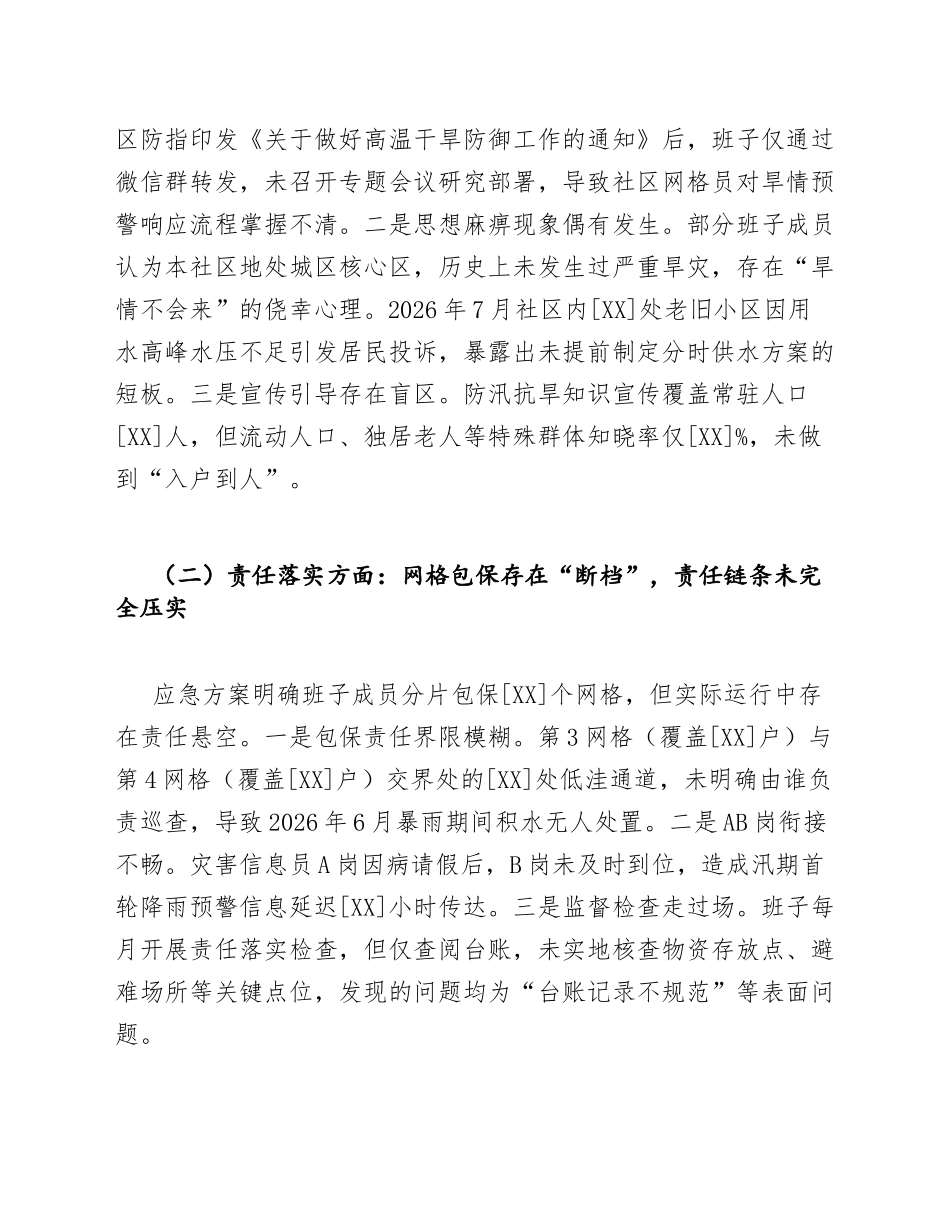 2026年社区居委会防汛抗旱专项班子对照检查材料（含应急方案落实整改清单）_第3页