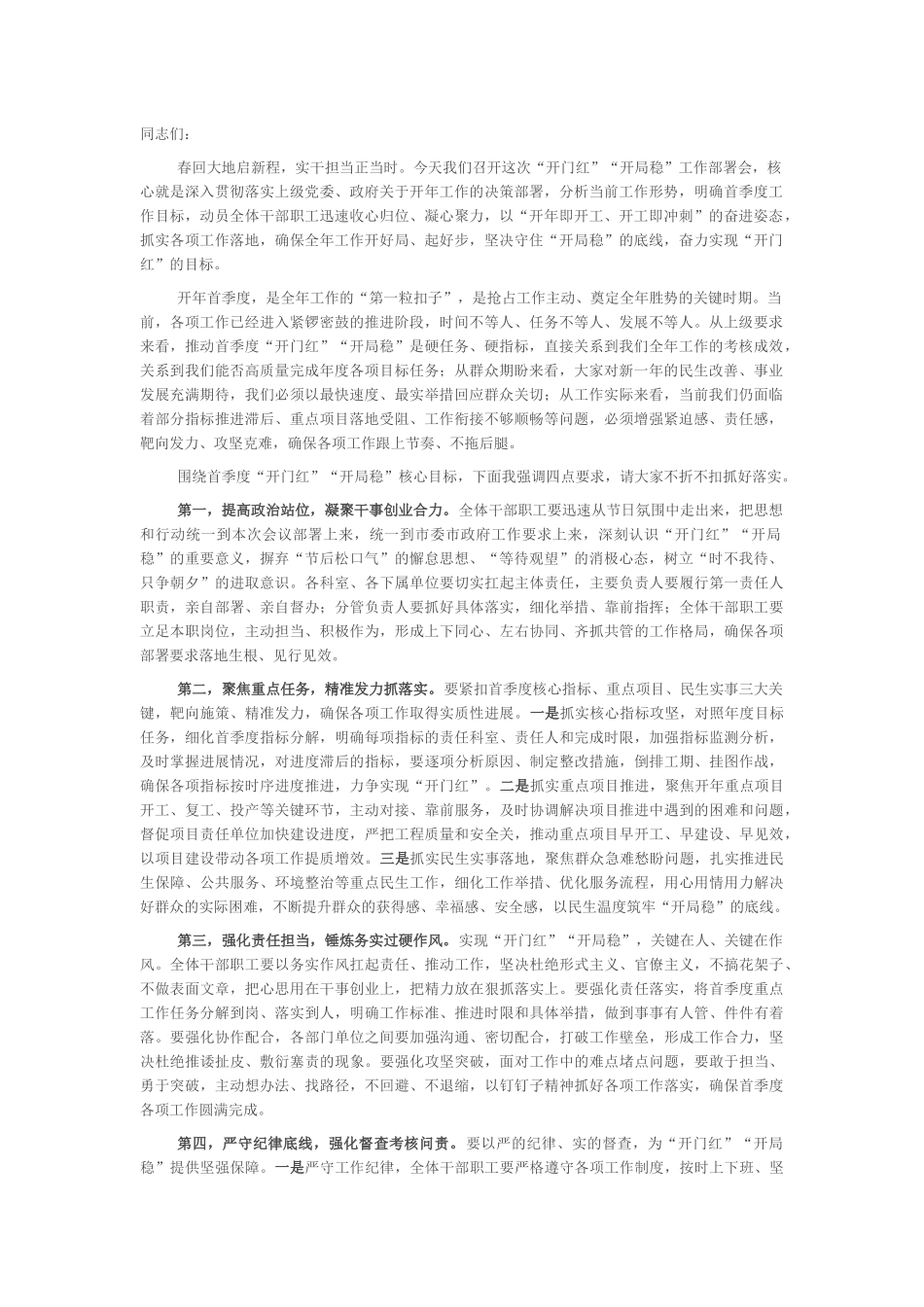 市委市政府“开门红”“开局稳”工作专题部署会_第1页