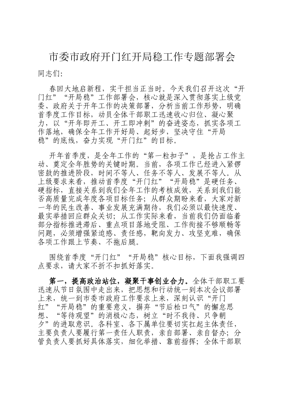 市委市政府开门红开局稳工作专题部署会_第1页
