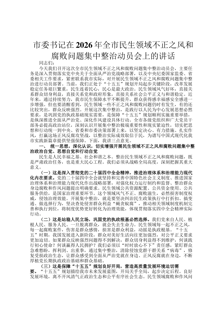 市委书记在2026年全市民生领域不正之风和腐败问题集中整治动员会上的讲话_第1页