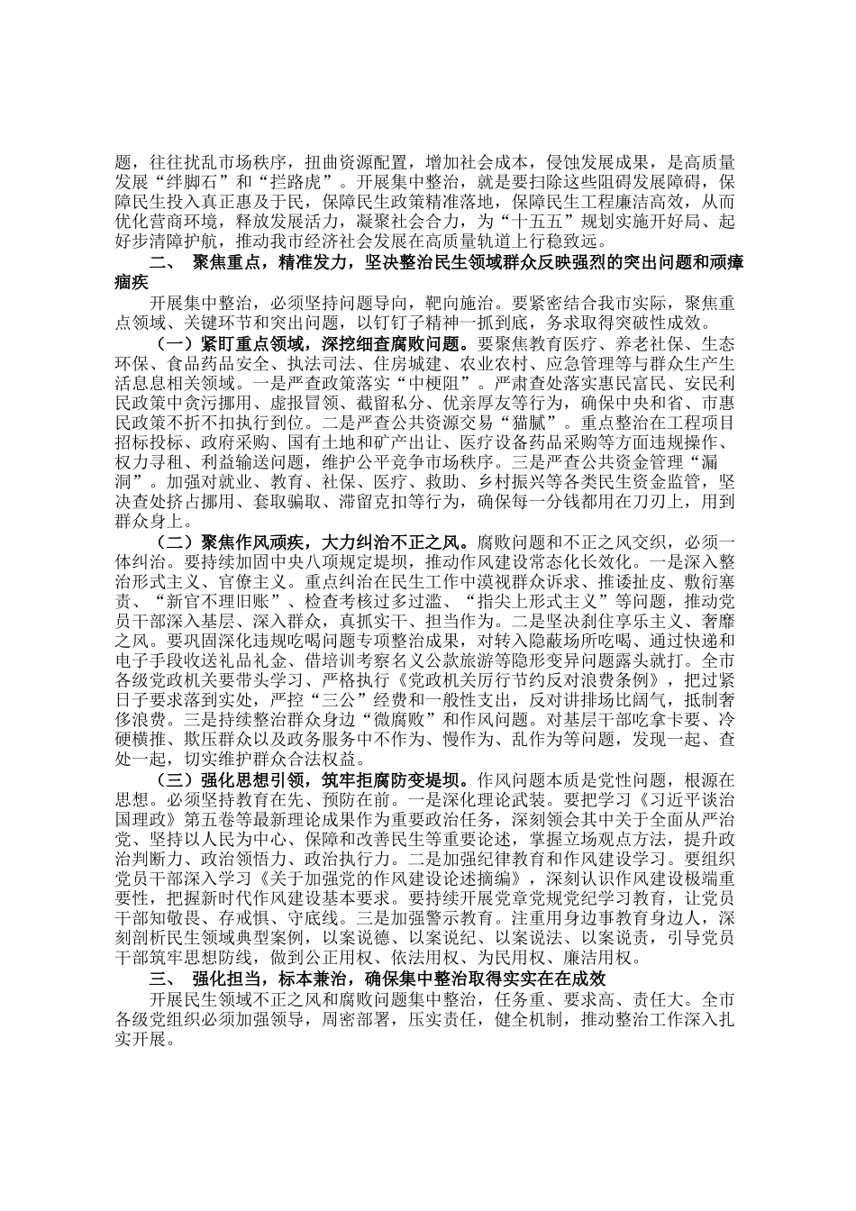 市委书记在2026年全市民生领域不正之风和腐败问题集中整治动员会上的讲话_第2页