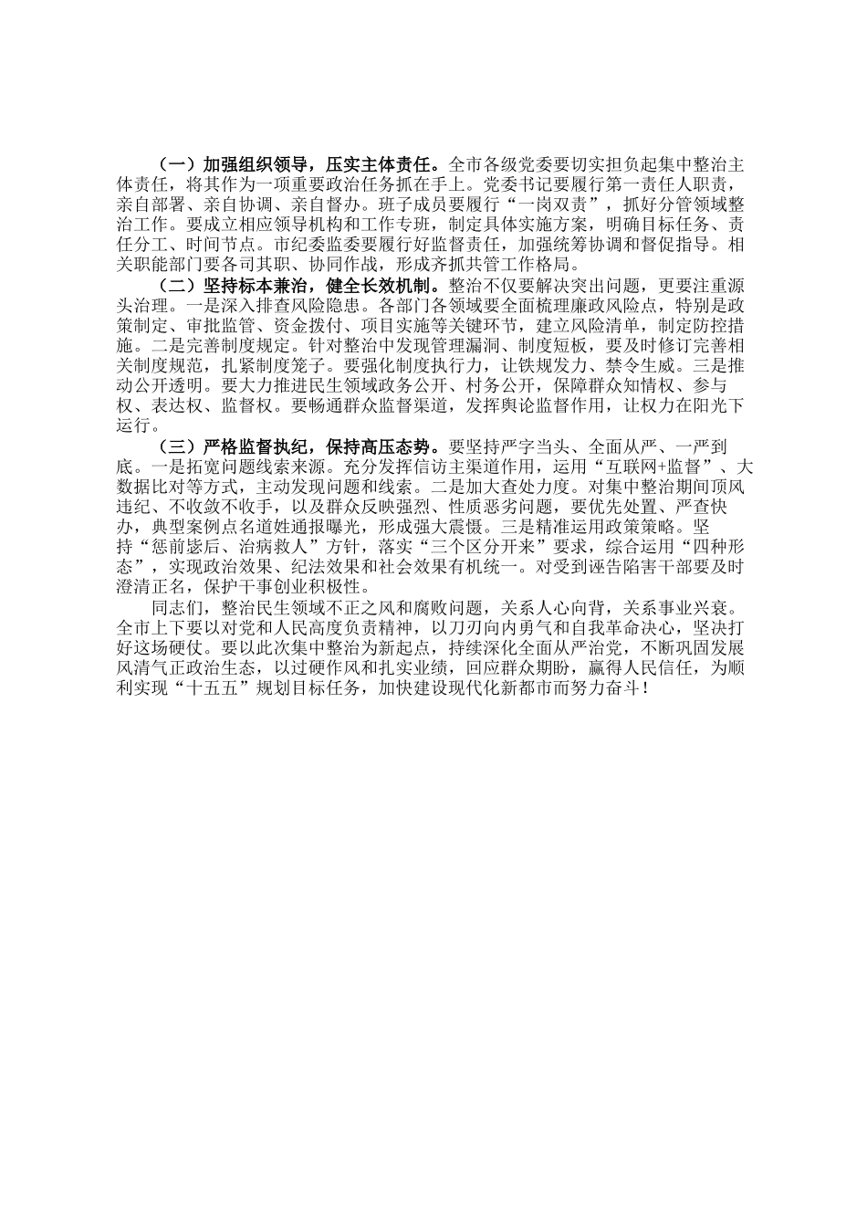 市委书记在2026年全市民生领域不正之风和腐败问题集中整治动员会上的讲话_第3页