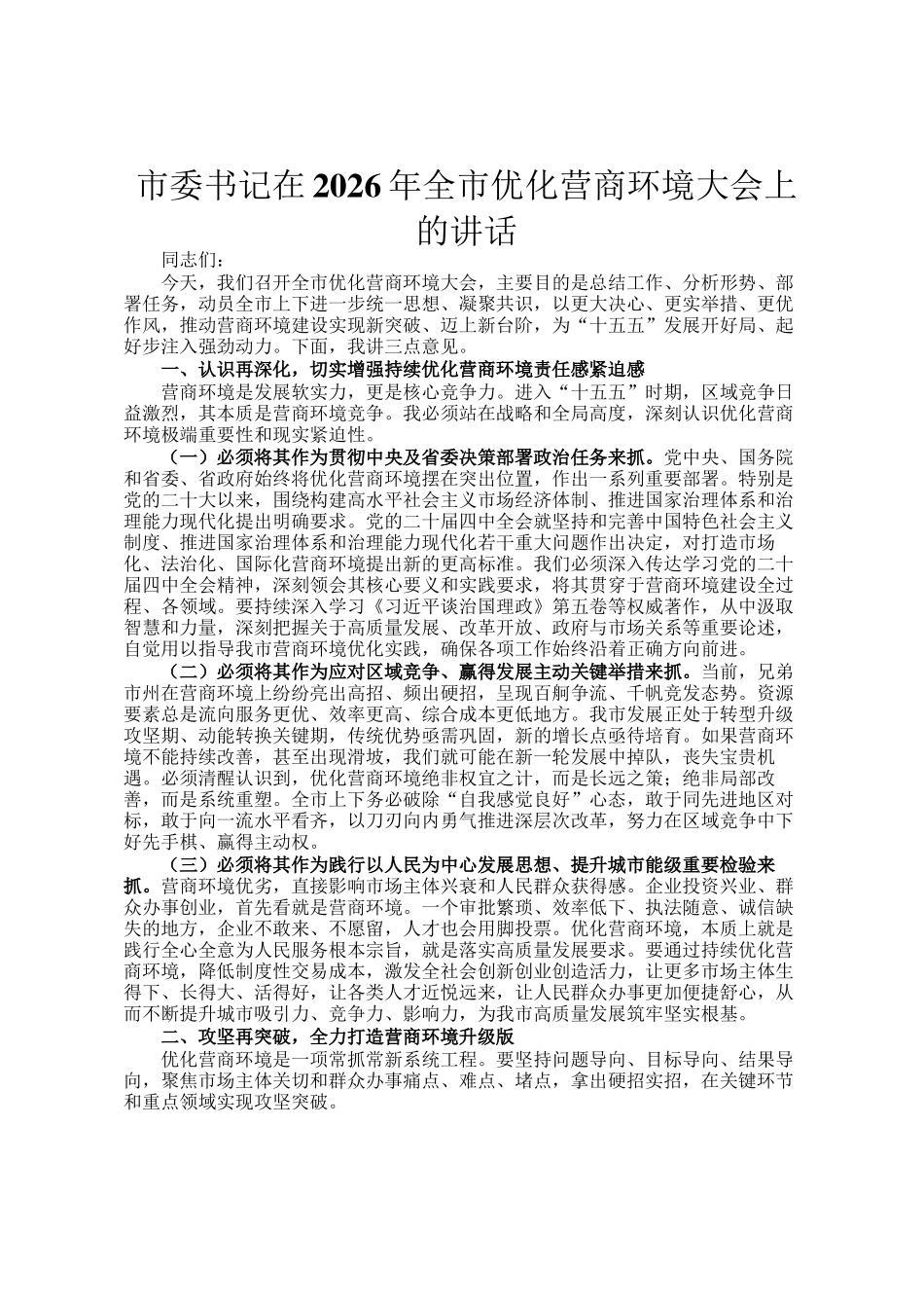市委书记在2026年全市优化营商环境大会上的讲话_第1页