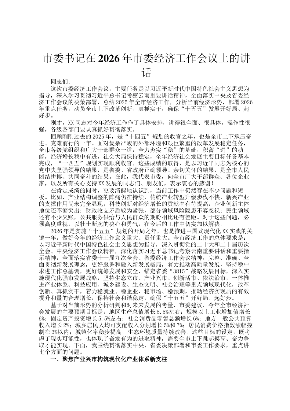 市委书记在2026年市委经济工作会议上的讲话_第1页