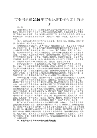 市委书记在2026年市委经济工作会议上的讲话