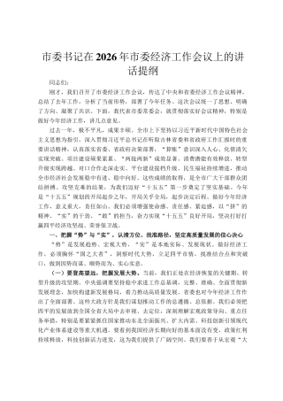 市委书记在2026年市委经济工作会议上的讲话提纲