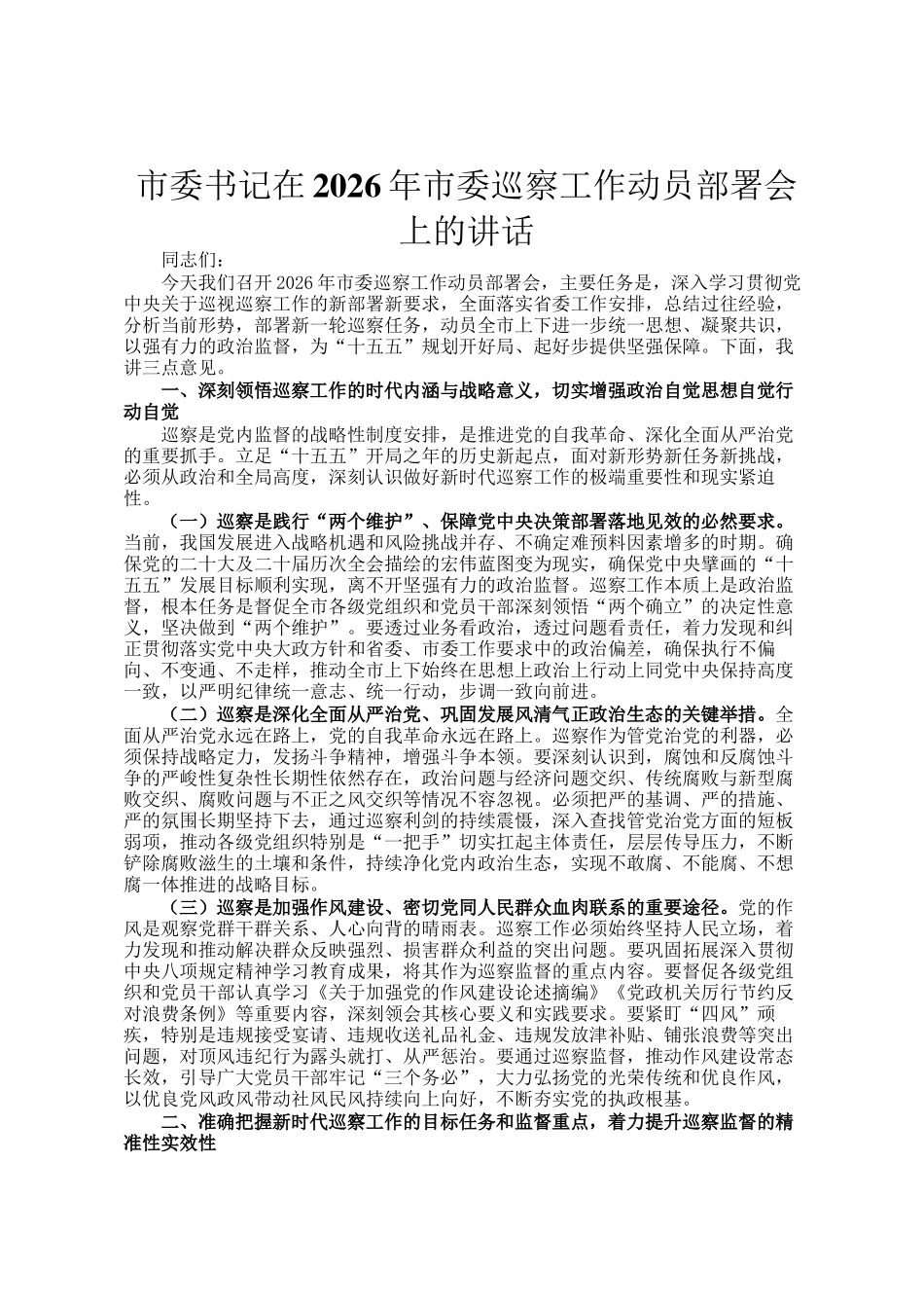 市委书记在2026年市委巡察工作动员部署会上的讲话_第1页