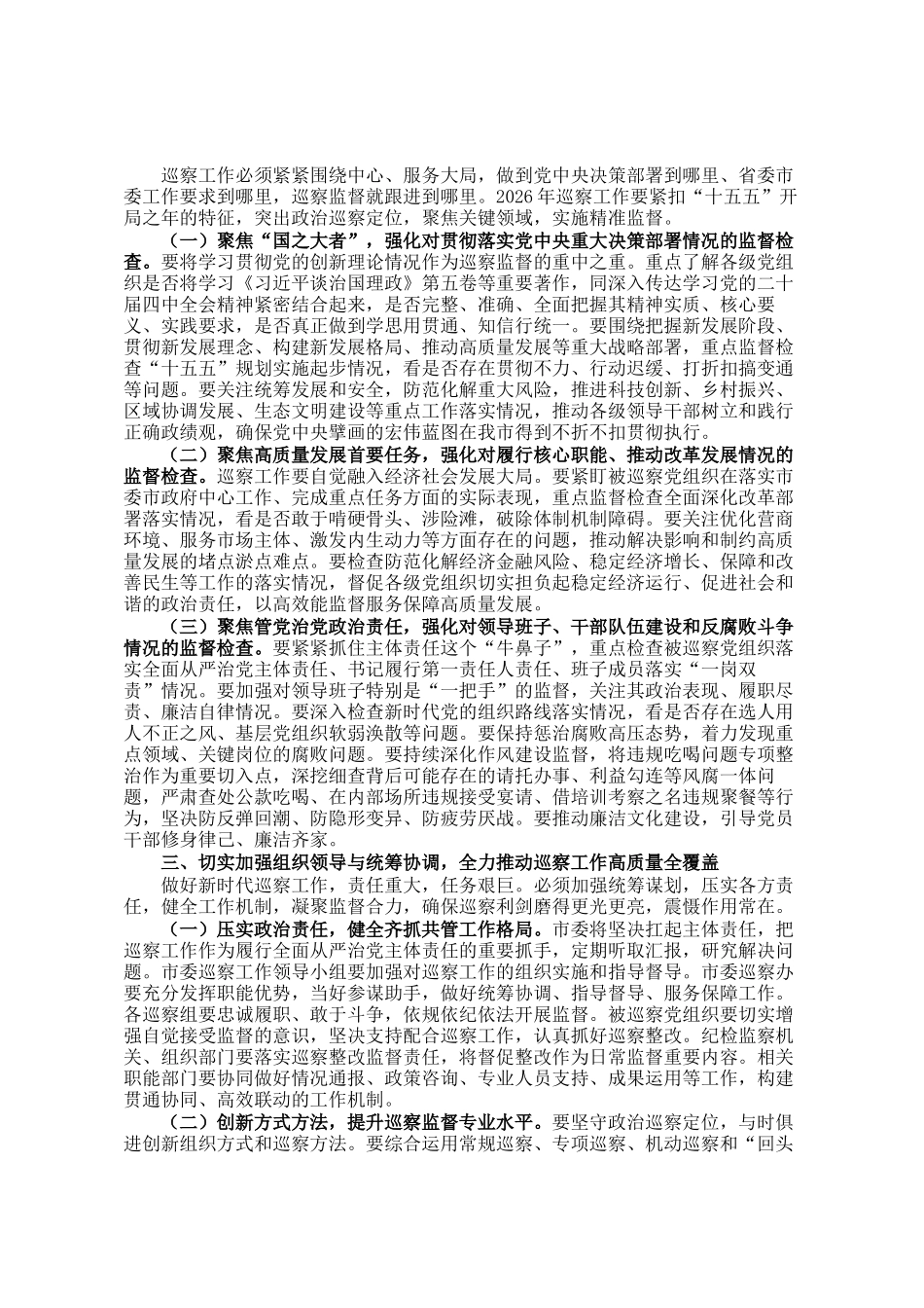 市委书记在2026年市委巡察工作动员部署会上的讲话_第2页