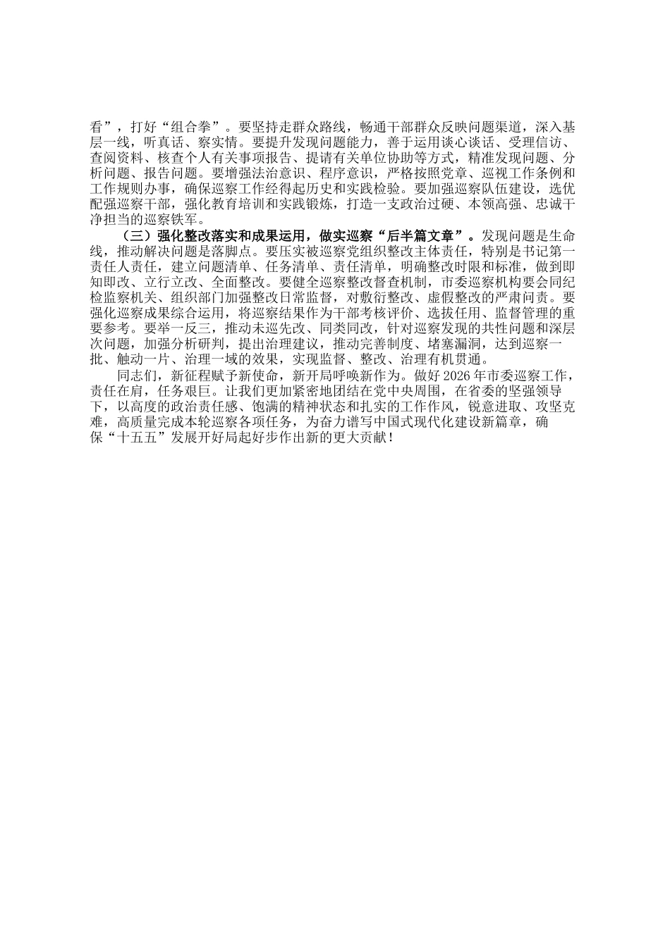 市委书记在2026年市委巡察工作动员部署会上的讲话_第3页