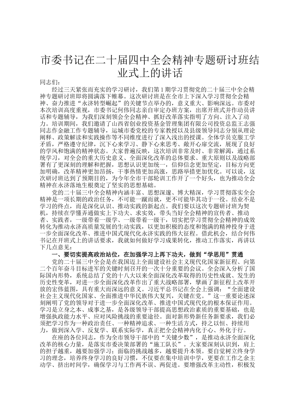 市委书记在二十届四中全会精神专题研讨班结业式上的讲话_第1页