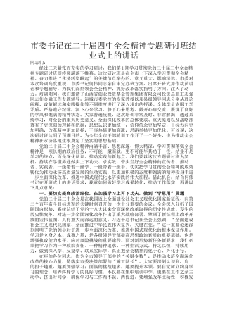 市委书记在二十届四中全会精神专题研讨班结业式上的讲话