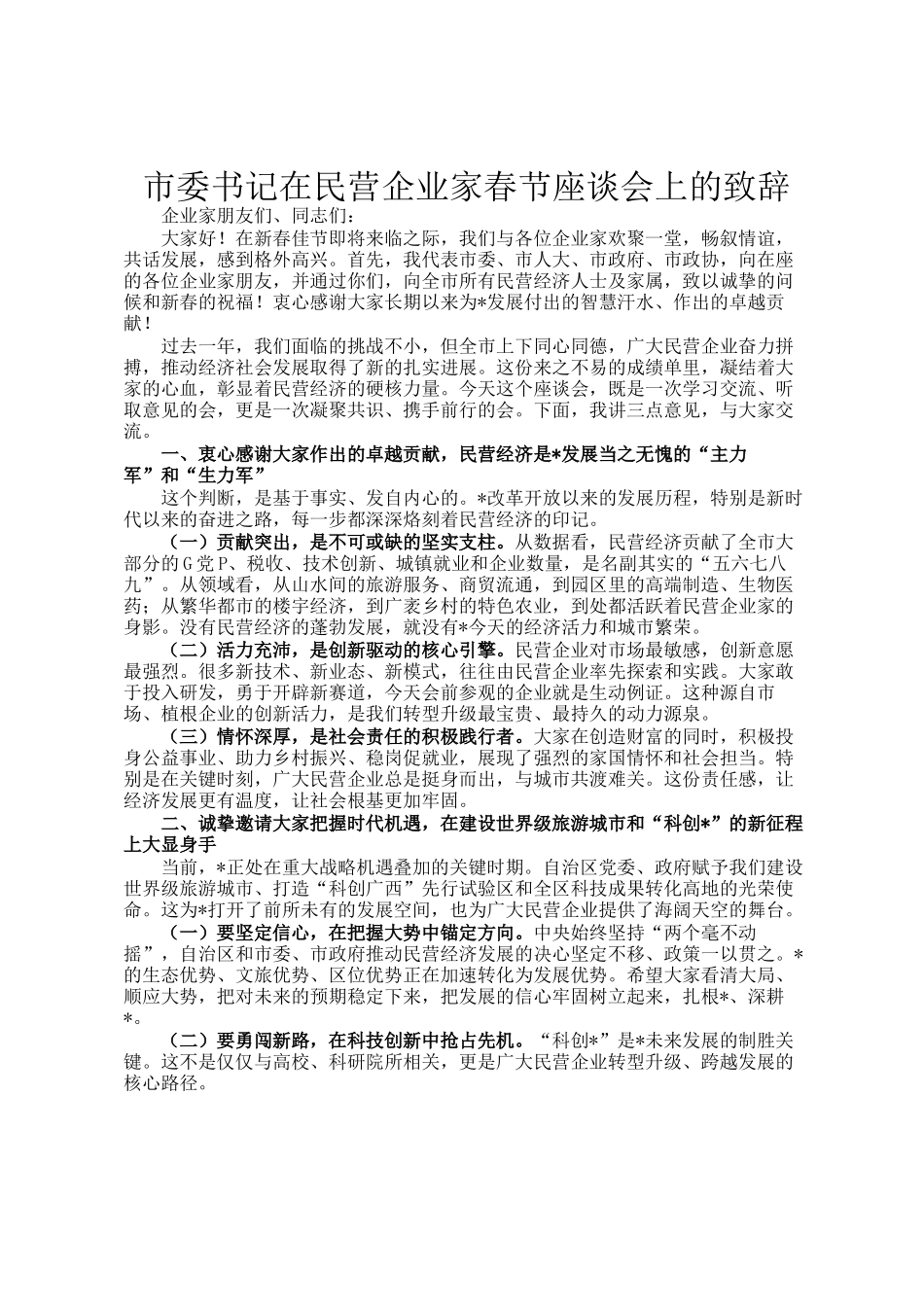 市委书记在民营企业家春节座谈会上的致辞_第1页