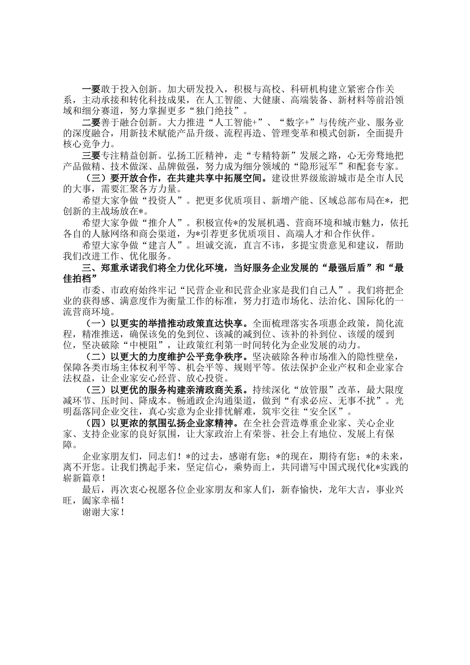 市委书记在民营企业家春节座谈会上的致辞_第2页