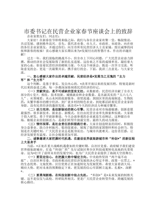 市委书记在民营企业家春节座谈会上的致辞