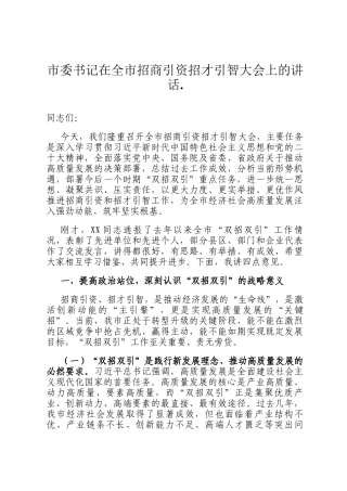 市委书记在全市招商引资招才引智大会上的讲话.