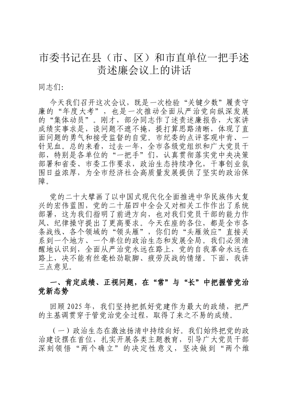 市委书记在县（市、区）和市直单位一把手述责述廉会议上的讲话_第1页