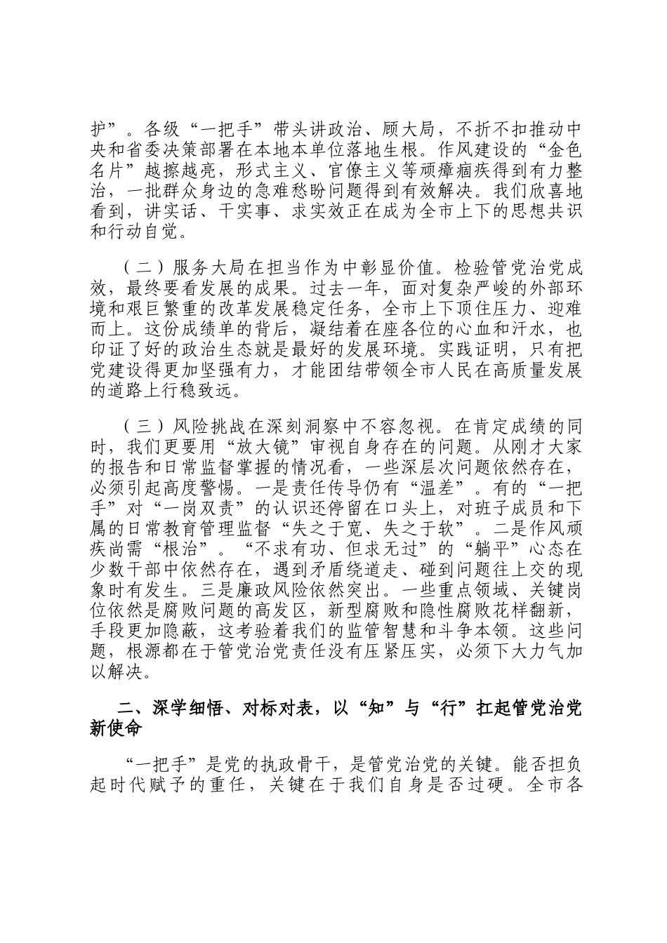 市委书记在县（市、区）和市直单位一把手述责述廉会议上的讲话_第2页