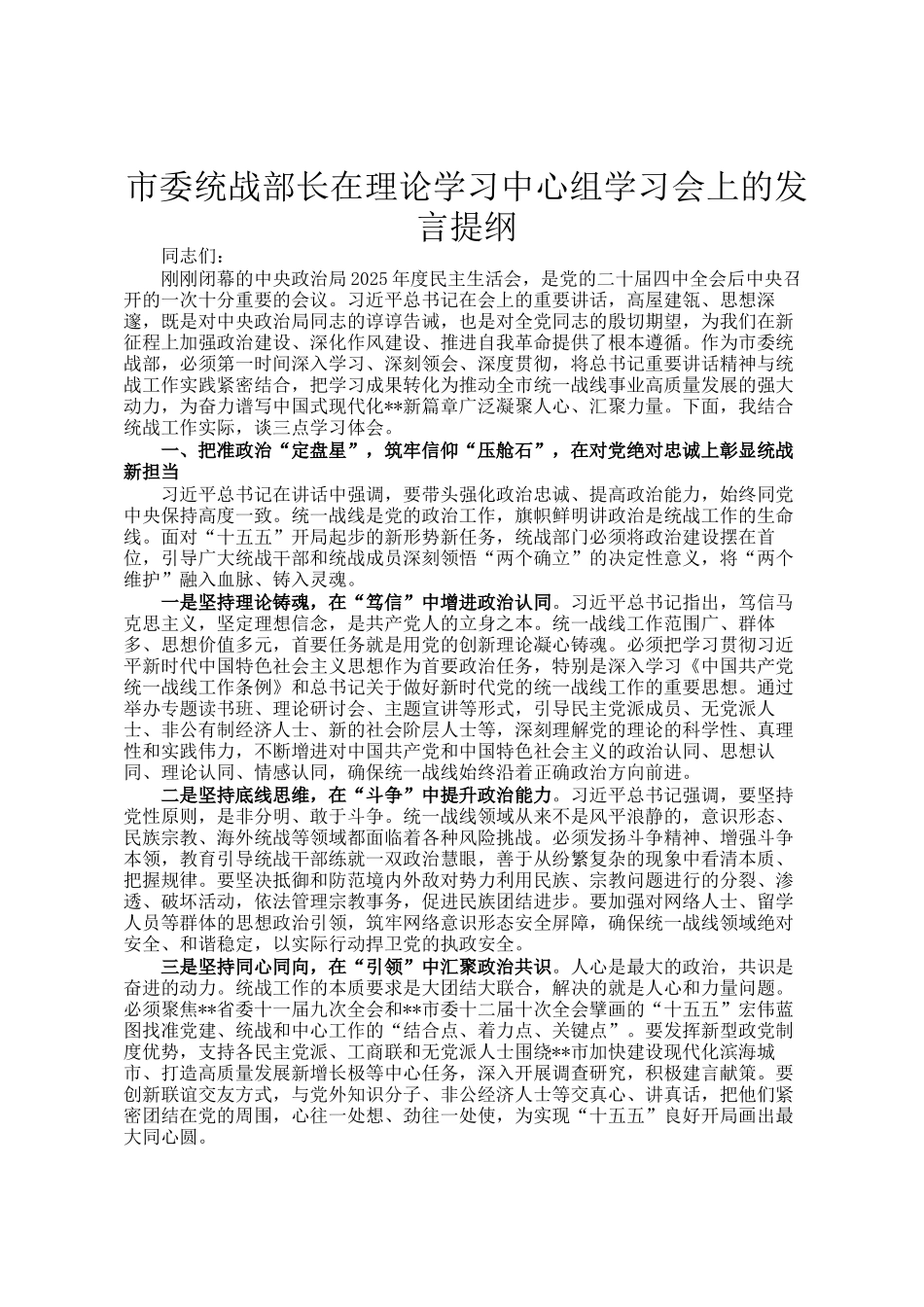 市委统战部长在理论学习中心组学习会上的发言提纲_第1页