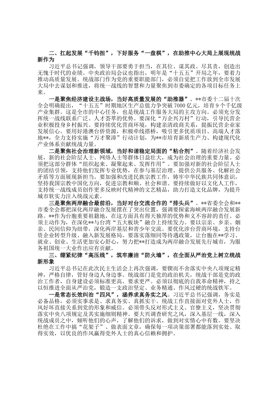 市委统战部长在理论学习中心组学习会上的发言提纲_第2页
