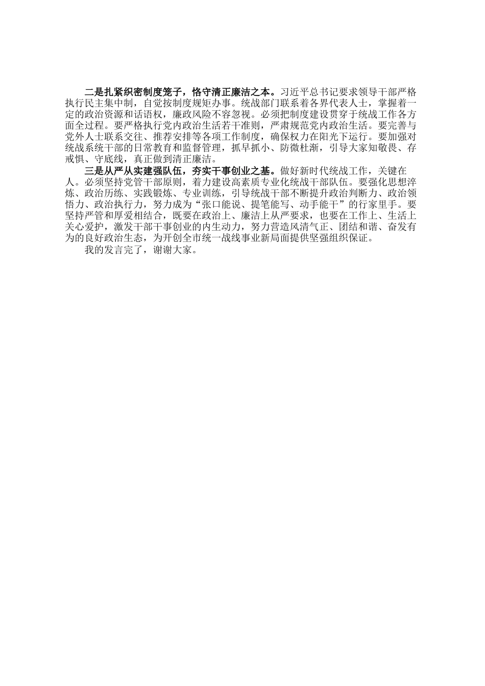 市委统战部长在理论学习中心组学习会上的发言提纲_第3页