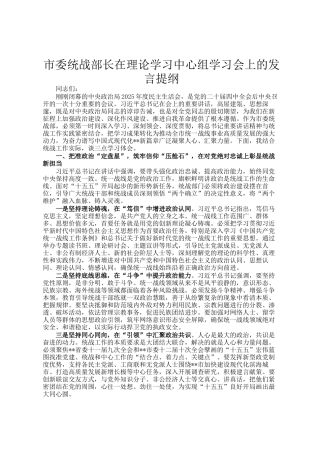 市委统战部长在理论学习中心组学习会上的发言提纲