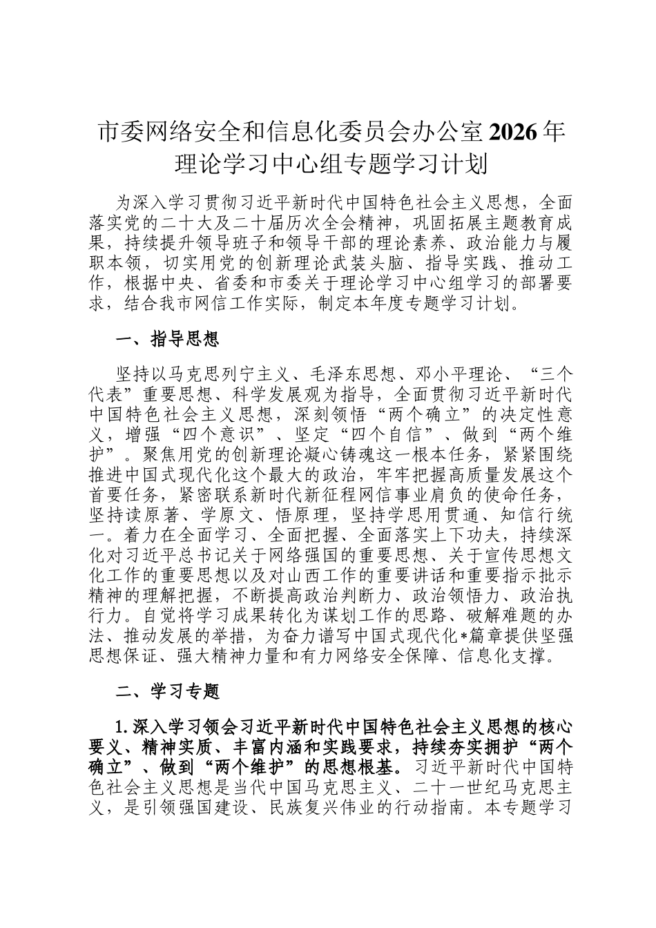 市委网络安全和信息化委员会办公室2026年理论学习中心组专题学习计划_第1页