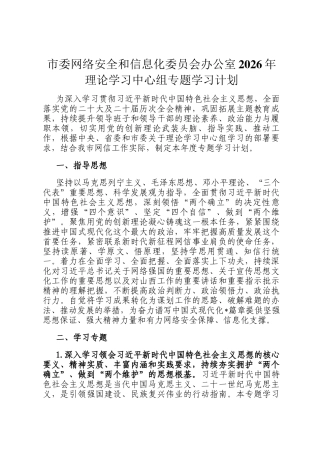 市委网络安全和信息化委员会办公室2026年理论学习中心组专题学习计划