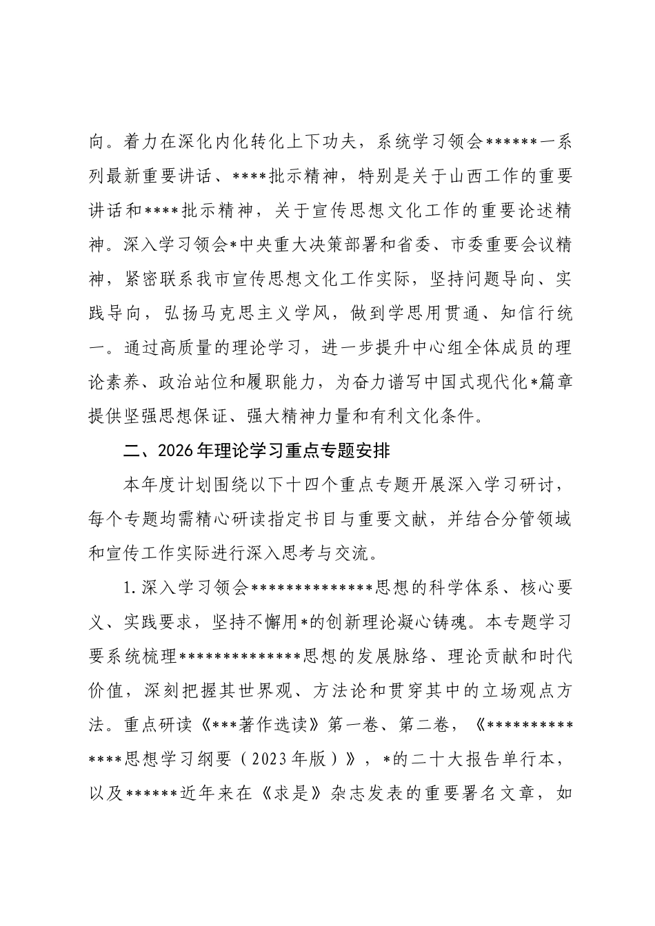 市委宣传部理论学习中心组2026年度专题学习计划_第2页