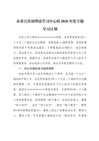 市委宣传部理论学习中心组2026年度专题学习计划