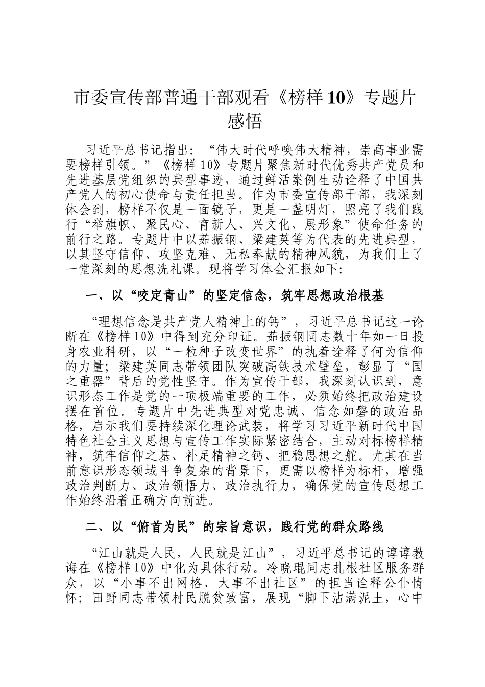 市委宣传部普通干部观看《榜样10》专题片感悟_第1页