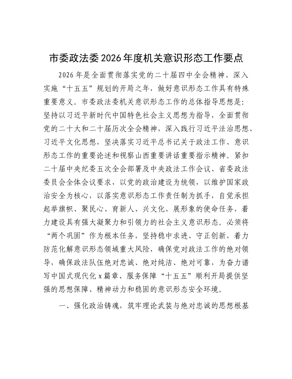 市委政法委2026年度机关意识形态工作要点_第1页