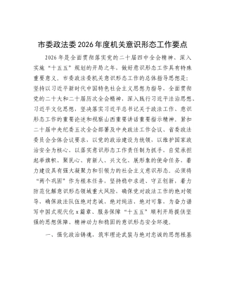 市委政法委2026年度机关意识形态工作要点