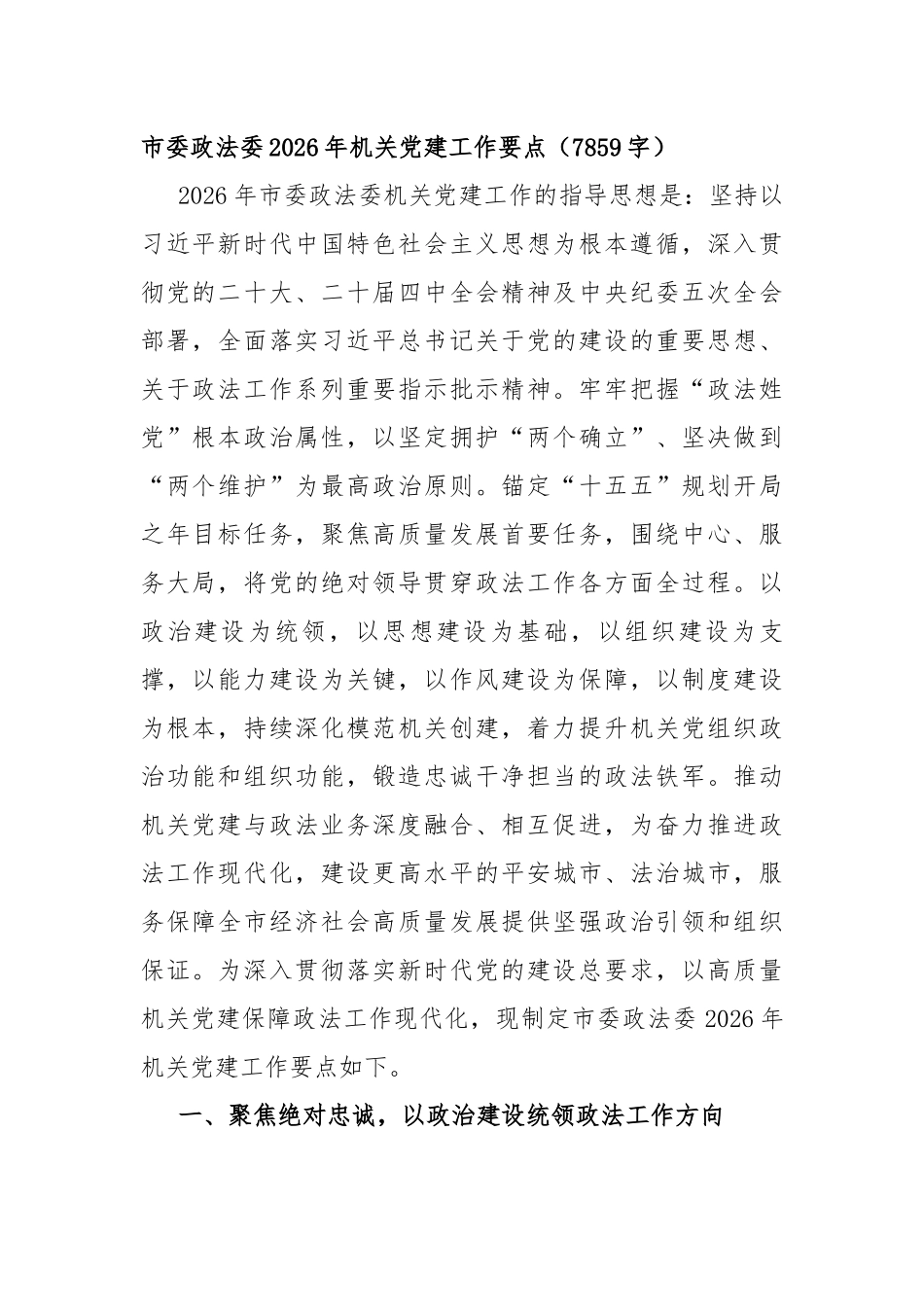 市委政法委2026年机关党建工作要点_第1页