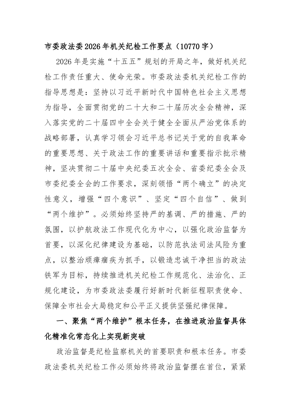 市委政法委2026年机关纪检工作要点_第1页