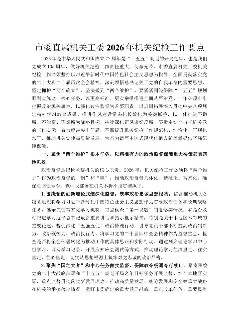 市委直属机关工委2026年机关纪检工作要点_第1页