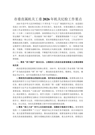 市委直属机关工委2026年机关纪检工作要点