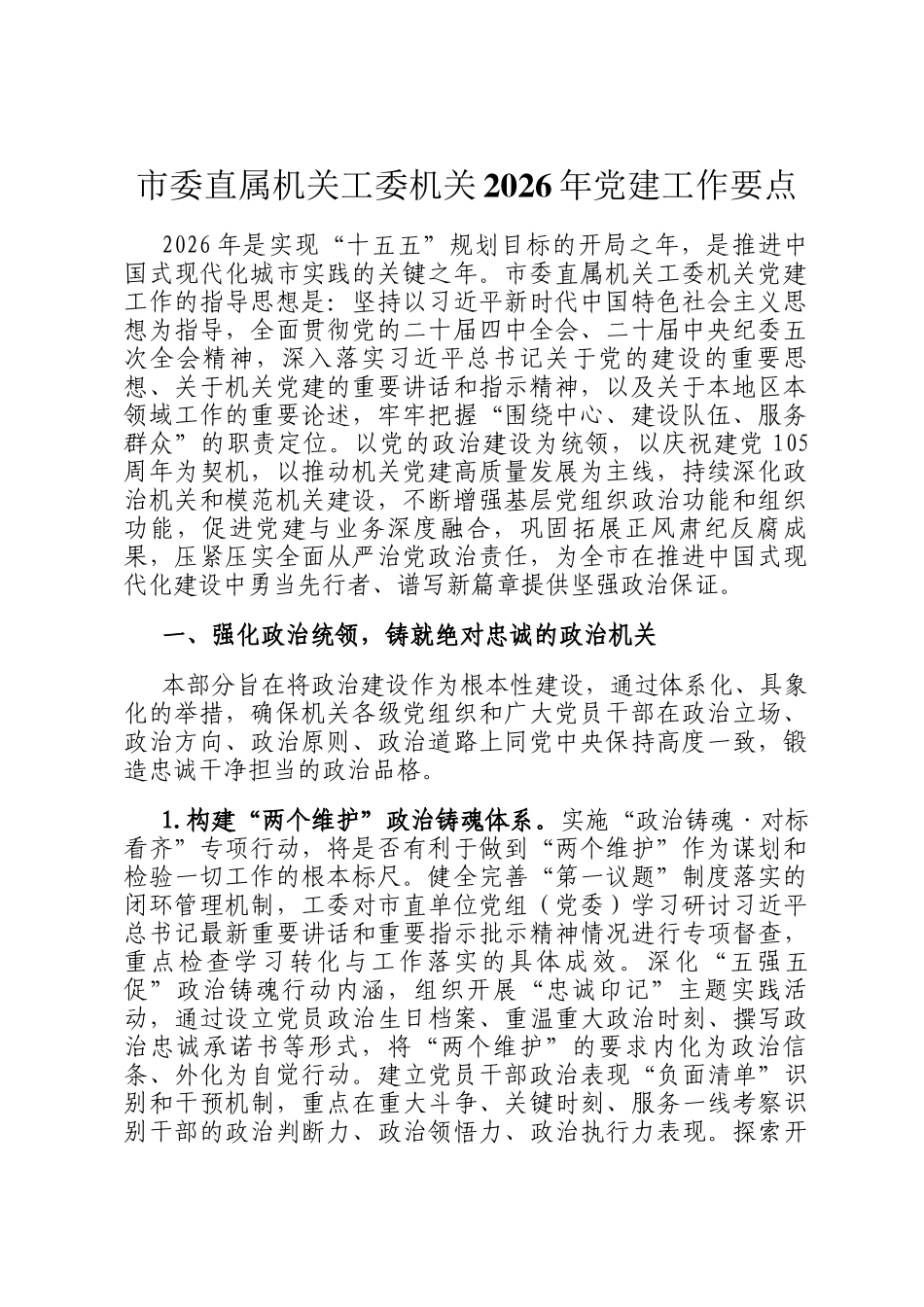 市委直属机关工委机关2026年党建工作要点_第1页