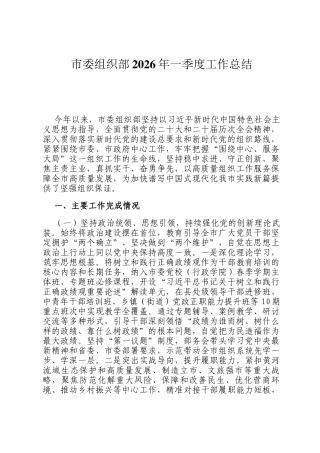 市委组织部2026年一季度工作总结