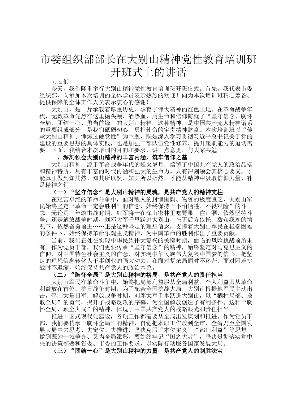 市委组织部部长在大别山精神党性教育培训班开班式上的讲话_第1页