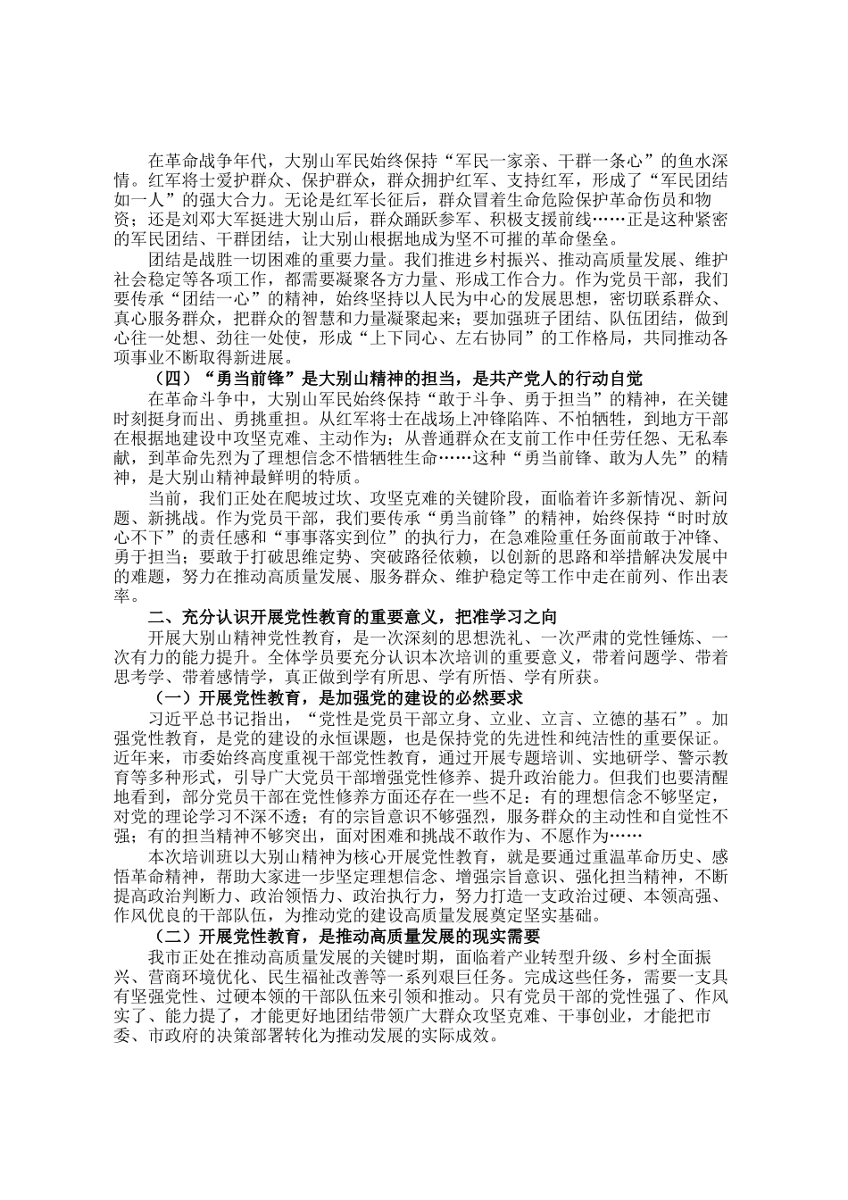 市委组织部部长在大别山精神党性教育培训班开班式上的讲话_第2页