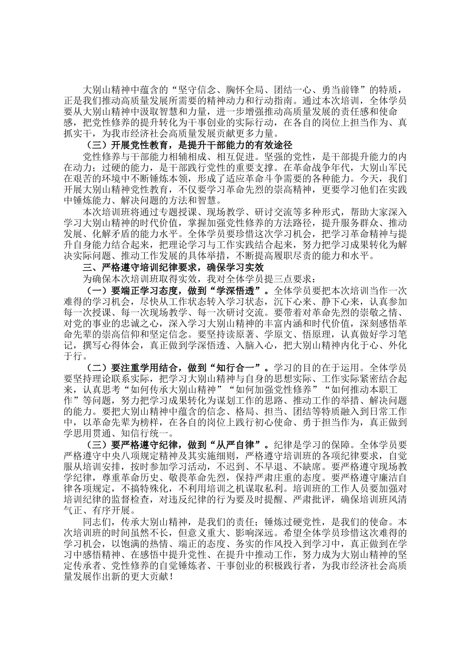 市委组织部部长在大别山精神党性教育培训班开班式上的讲话_第3页