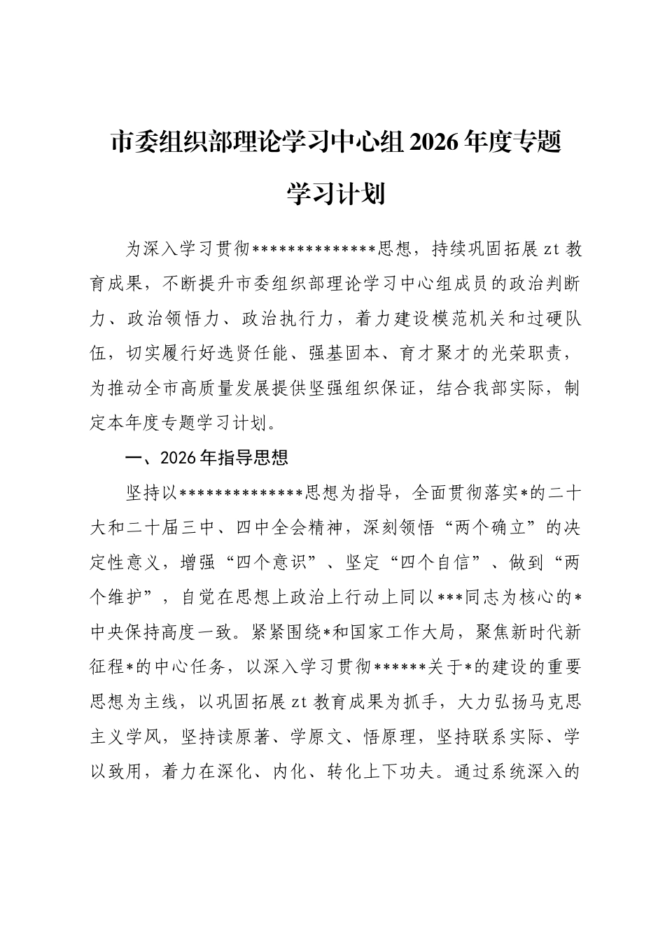 市委组织部理论学习中心组2026年度专题学习计划_第1页