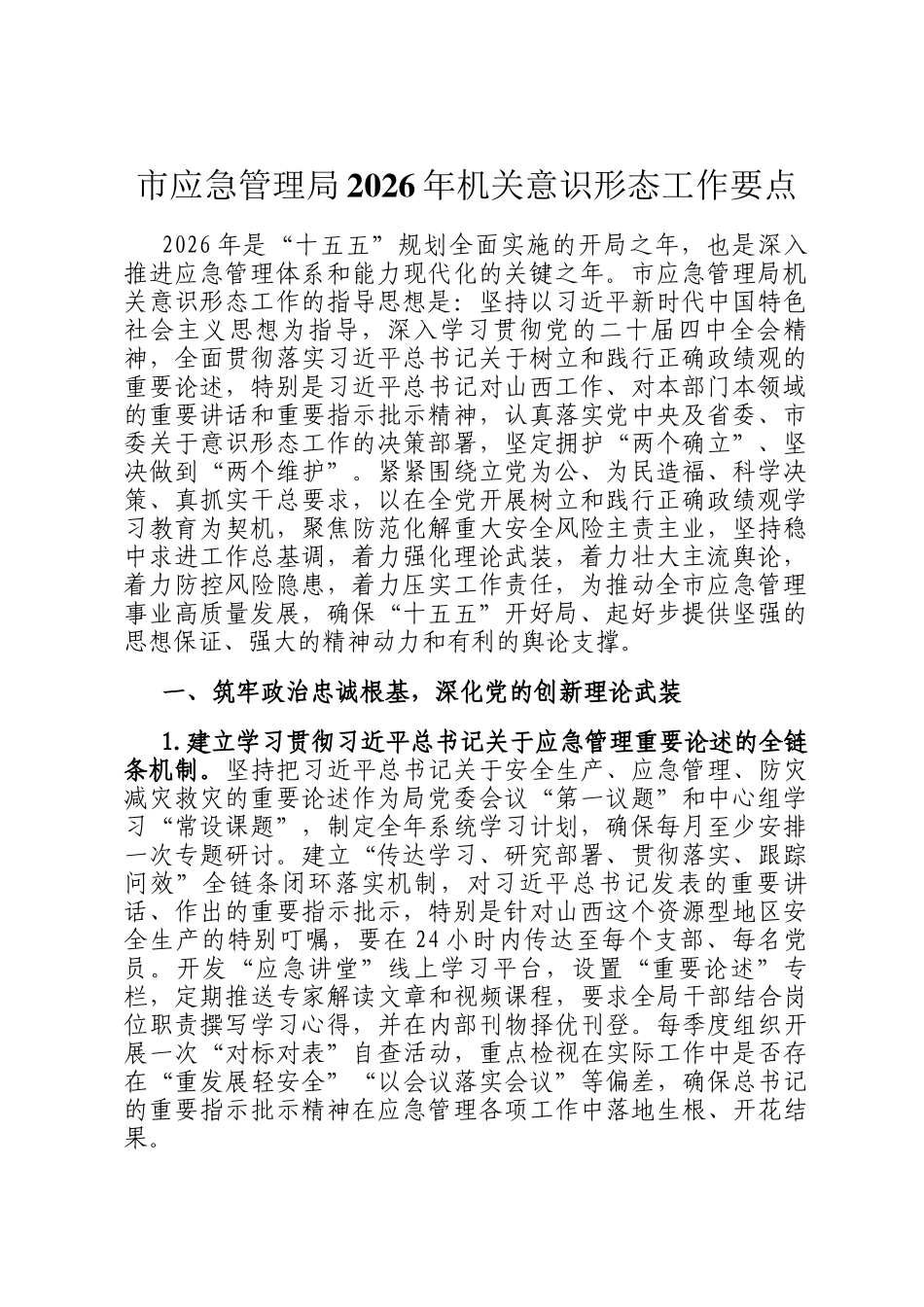 市应急管理局2026年机关意识形态工作要点_第1页