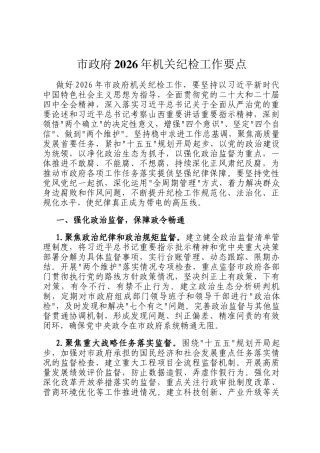 市政府2026年机关纪检工作要点