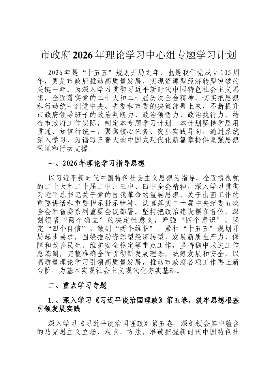 市政府2026年理论学习中心组专题学习计划_第1页
