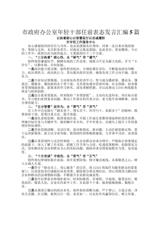 市政府办公室年轻干部任前表态发言汇编5篇